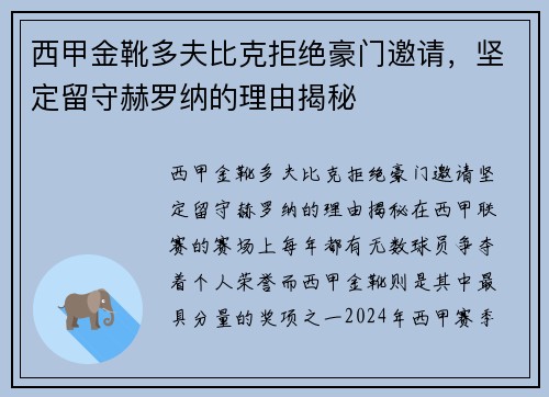 西甲金靴多夫比克拒绝豪门邀请，坚定留守赫罗纳的理由揭秘