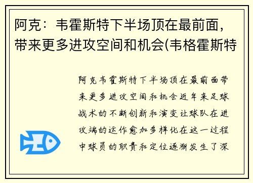 阿克：韦霍斯特下半场顶在最前面，带来更多进攻空间和机会(韦格霍斯特集锦)