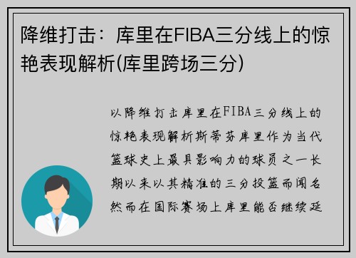 降维打击：库里在FIBA三分线上的惊艳表现解析(库里跨场三分)