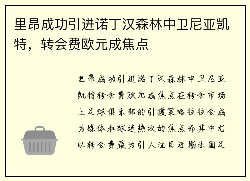 里昂成功引进诺丁汉森林中卫尼亚凯特，转会费欧元成焦点