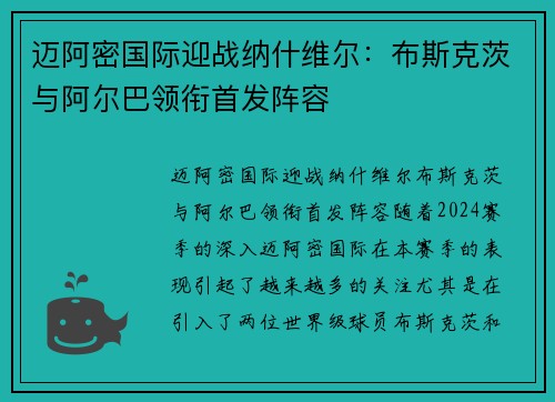 迈阿密国际迎战纳什维尔：布斯克茨与阿尔巴领衔首发阵容