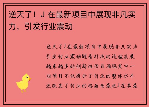 逆天了！J 在最新项目中展现非凡实力，引发行业震动