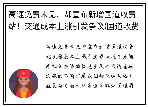 高速免费未见，却宣布新增国道收费站！交通成本上涨引发争议(国道收费站免费规定)