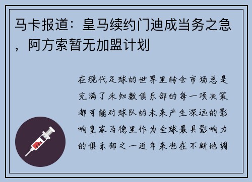 马卡报道：皇马续约门迪成当务之急，阿方索暂无加盟计划