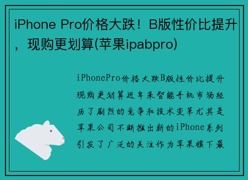 iPhone Pro价格大跌！B版性价比提升，现购更划算(苹果ipabpro)