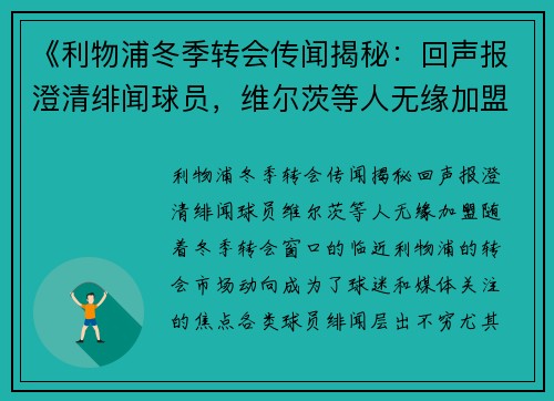 《利物浦冬季转会传闻揭秘：回声报澄清绯闻球员，维尔茨等人无缘加盟》