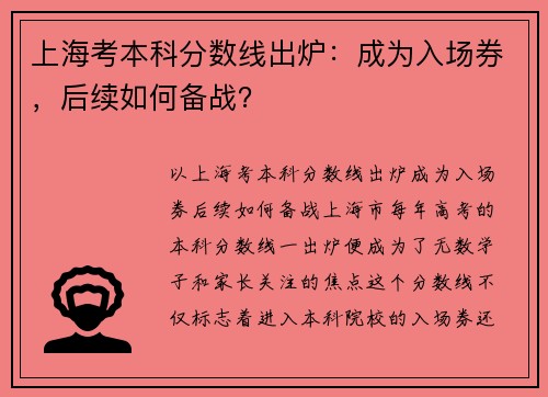 上海考本科分数线出炉：成为入场券，后续如何备战？