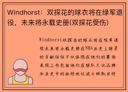 Windhorst：双探花的球衣将在绿军退役，未来将永载史册(双探花受伤)