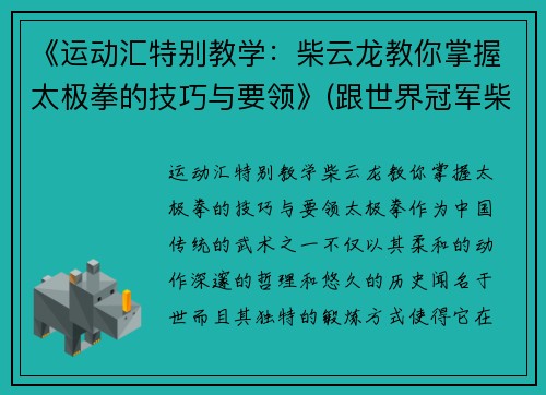 《运动汇特别教学：柴云龙教你掌握太极拳的技巧与要领》(跟世界冠军柴云龙一起学太极视频)