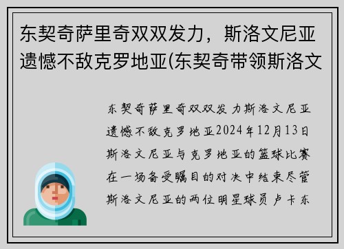 东契奇萨里奇双双发力，斯洛文尼亚遗憾不敌克罗地亚(东契奇带领斯洛文尼亚)