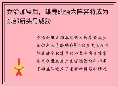 乔治加盟后，雄鹿的强大阵容将成为东部新头号威胁