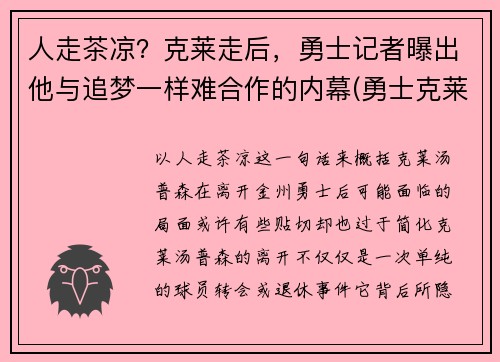 人走茶凉？克莱走后，勇士记者曝出他与追梦一样难合作的内幕(勇士克莱复出)