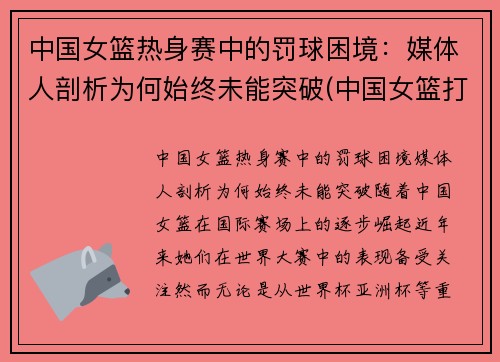 中国女篮热身赛中的罚球困境：媒体人剖析为何始终未能突破(中国女篮打篮球)