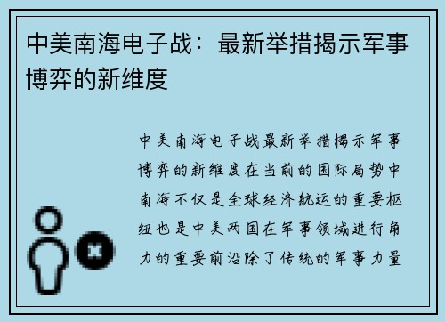 中美南海电子战：最新举措揭示军事博弈的新维度