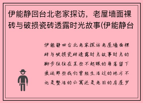 伊能静回台北老家探访，老屋墙面裸砖与破损瓷砖透露时光故事(伊能静台湾的家在哪里)