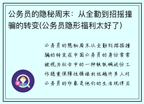 公务员的隐秘周末：从全勤到招摇撞骗的转变(公务员隐形福利太好了)