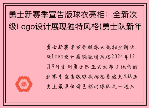 勇士新赛季宣告版球衣亮相：全新次级Logo设计展现独特风格(勇士队新年球衣)