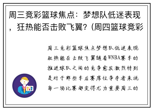 周三竞彩篮球焦点：梦想队低迷表现，狂热能否击败飞翼？(周四篮球竞彩推荐)