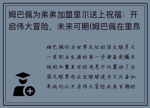 姆巴佩为弟弟加盟里尔送上祝福：开启伟大冒险，未来可期(姆巴佩在里昂)