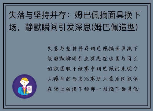 失落与坚持并存：姆巴佩摘面具换下场，静默瞬间引发深思(姆巴佩造型)