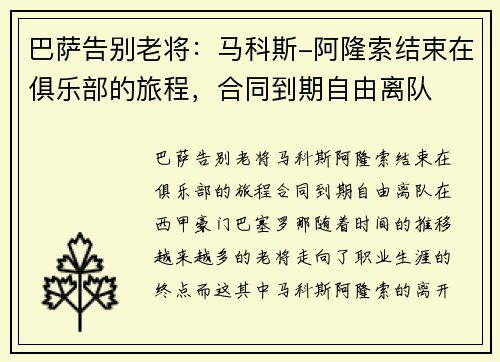 巴萨告别老将：马科斯-阿隆索结束在俱乐部的旅程，合同到期自由离队