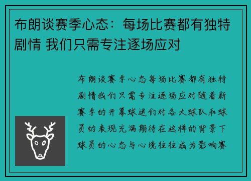 布朗谈赛季心态：每场比赛都有独特剧情 我们只需专注逐场应对