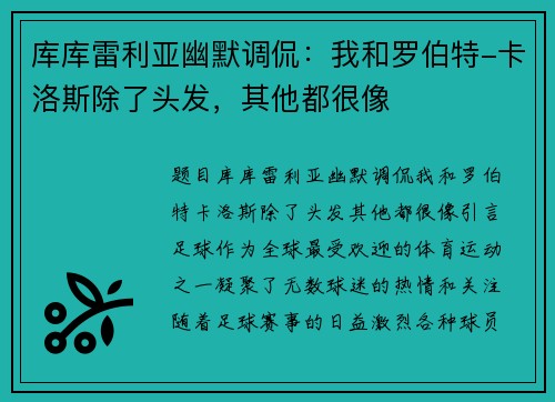 库库雷利亚幽默调侃：我和罗伯特-卡洛斯除了头发，其他都很像