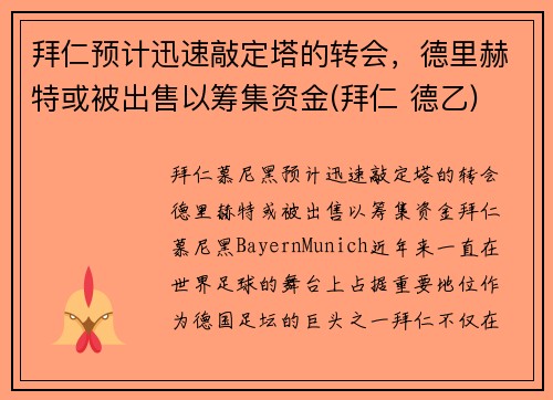 拜仁预计迅速敲定塔的转会，德里赫特或被出售以筹集资金(拜仁 德乙)