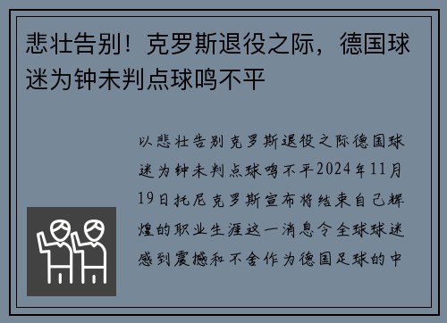 悲壮告别！克罗斯退役之际，德国球迷为钟未判点球鸣不平