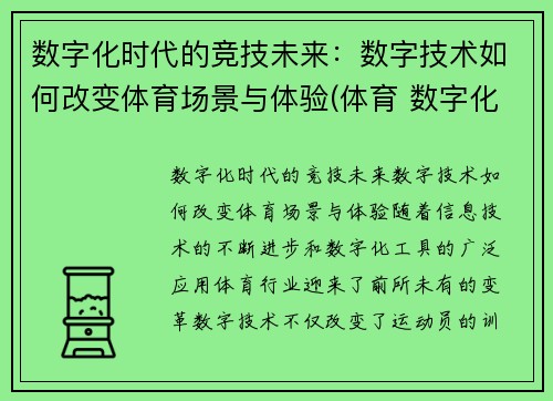 数字化时代的竞技未来：数字技术如何改变体育场景与体验(体育 数字化)