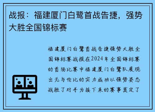 战报：福建厦门白鹭首战告捷，强势大胜全国锦标赛