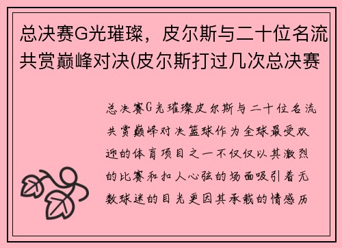 总决赛G光璀璨，皮尔斯与二十位名流共赏巅峰对决(皮尔斯打过几次总决赛)