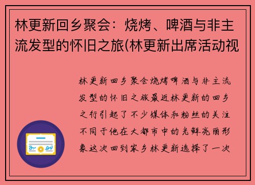 林更新回乡聚会：烧烤、啤酒与非主流发型的怀旧之旅(林更新出席活动视频)