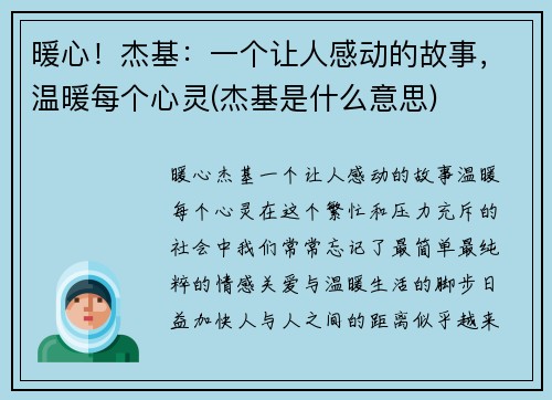 暖心！杰基：一个让人感动的故事，温暖每个心灵(杰基是什么意思)