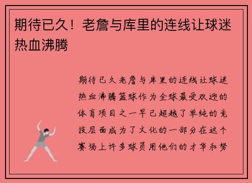 期待已久！老詹与库里的连线让球迷热血沸腾