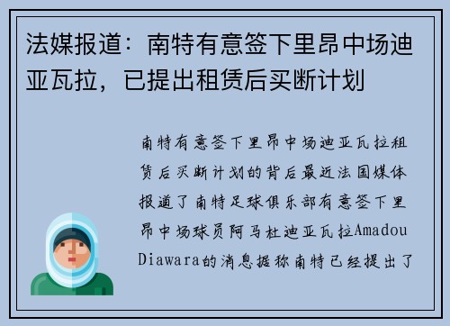 法媒报道：南特有意签下里昂中场迪亚瓦拉，已提出租赁后买断计划