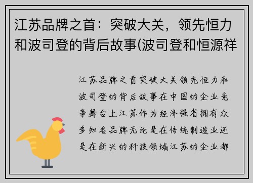 江苏品牌之首：突破大关，领先恒力和波司登的背后故事(波司登和恒源祥哪个好)