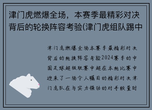 津门虎燃爆全场，本赛季最精彩对决背后的轮换阵容考验(津门虎组队踢中乙)