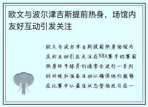 欧文与波尔津吉斯提前热身，场馆内友好互动引发关注