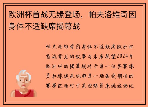 欧洲杯首战无缘登场，帕夫洛维奇因身体不适缺席揭幕战