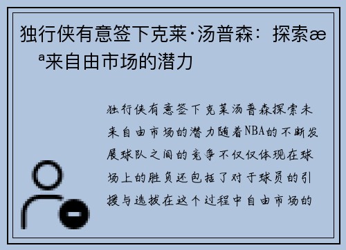 独行侠有意签下克莱·汤普森：探索未来自由市场的潜力