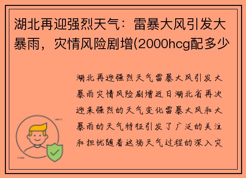 湖北再迎强烈天气：雷暴大风引发大暴雨，灾情风险剧增(2000hcg配多少氯化钠)