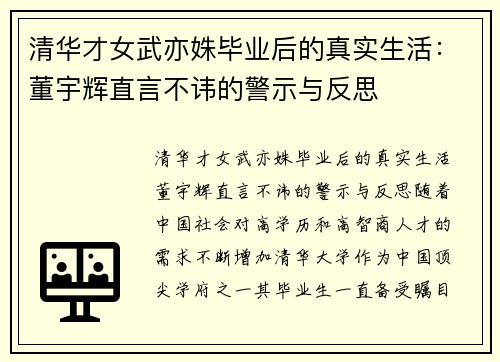 清华才女武亦姝毕业后的真实生活：董宇辉直言不讳的警示与反思