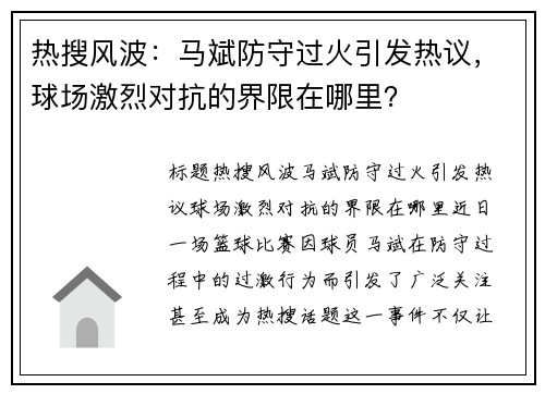 热搜风波：马斌防守过火引发热议，球场激烈对抗的界限在哪里？