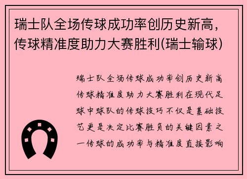 瑞士队全场传球成功率创历史新高，传球精准度助力大赛胜利(瑞士输球)