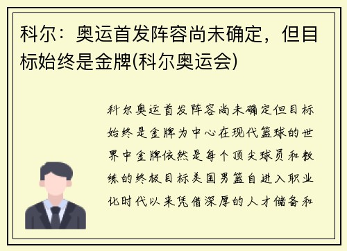 科尔：奥运首发阵容尚未确定，但目标始终是金牌(科尔奥运会)