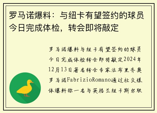 罗马诺爆料：与纽卡有望签约的球员今日完成体检，转会即将敲定