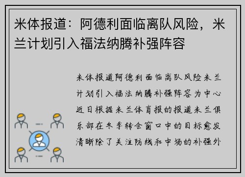 米体报道：阿德利面临离队风险，米兰计划引入福法纳腾补强阵容