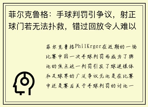 菲尔克鲁格：手球判罚引争议，射正球门若无法扑救，错过回放令人难以理解