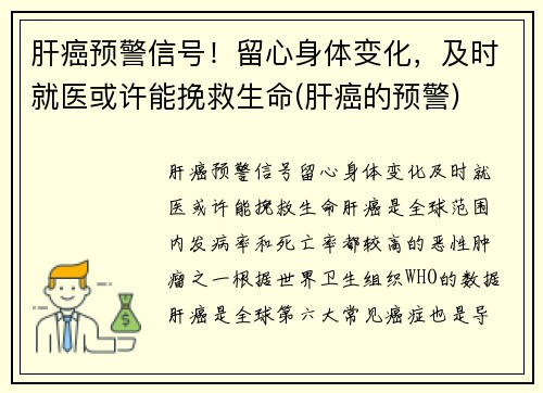 肝癌预警信号！留心身体变化，及时就医或许能挽救生命(肝癌的预警)